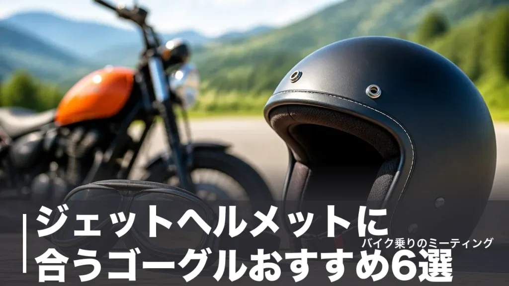ジェットヘルメットに合うゴーグルおすすめ6選｜価格・UVカット率・メガネ対応で徹底比較のアイキャッチ画像