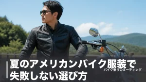 夏のアメリカンバイク服装で失敗しない選び方｜涼しいメッシュ5アイテムと暑さ対策のアイキャッチ画像