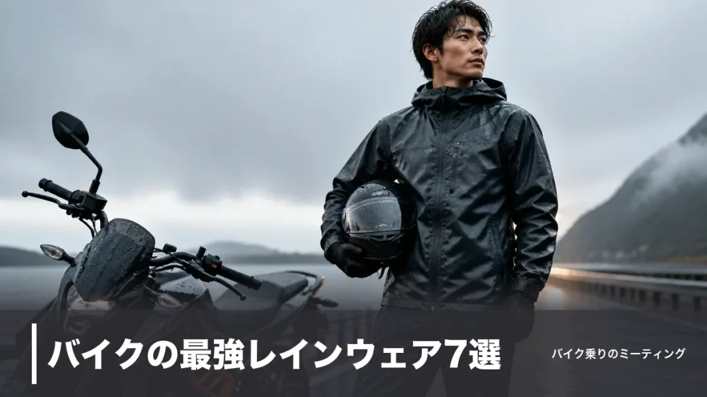 バイクの最強レインウェア7選｜耐水圧20,000mm超を透湿・重量で徹底比較のアイキャッチ画像