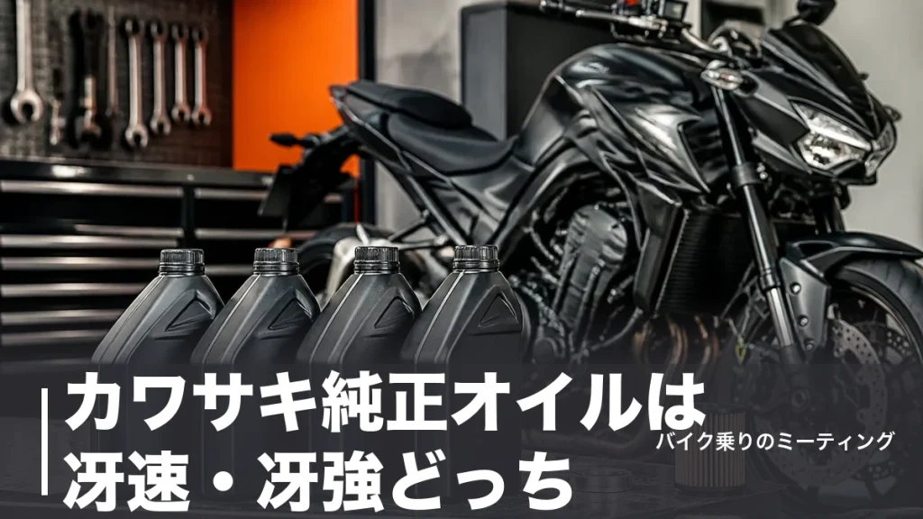 カワサキ純正オイルは冴速・冴強どっち？4種類を粘度・価格で比較｜交換時期も解説のアイキャッチ画像