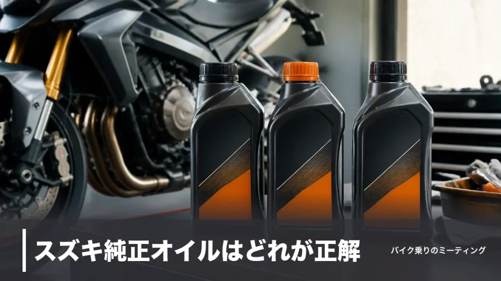 スズキ純正オイルはどれが正解？エクスター3グレードを価格・粘度・規格で徹底比較のアイキャッチ画像