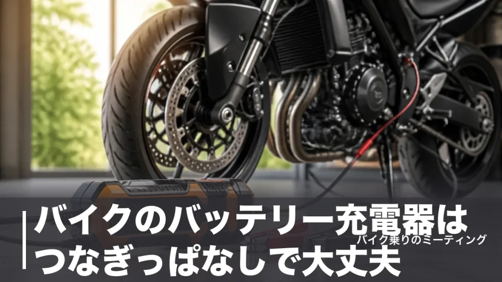 バイクのバッテリー充電器はつなぎっぱなしで大丈夫？寿命を延ばす条件と対応4モデルのアイキャッチ画像