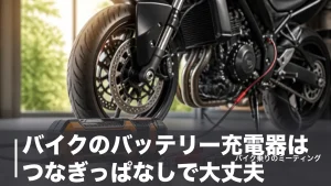 バイクのバッテリー充電器はつなぎっぱなしで大丈夫？寿命を延ばす条件と対応4モデルのアイキャッチ画像