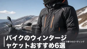 バイクのウィンタージャケットおすすめ6選｜1万円台から極寒対応まで防寒性能を比較のアイキャッチ画像