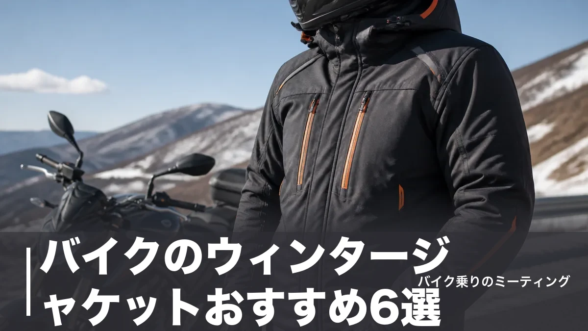 バイクのウィンタージャケットおすすめ6選|1万円台から極寒対応まで防寒性能を比較のアイキャッチ画像