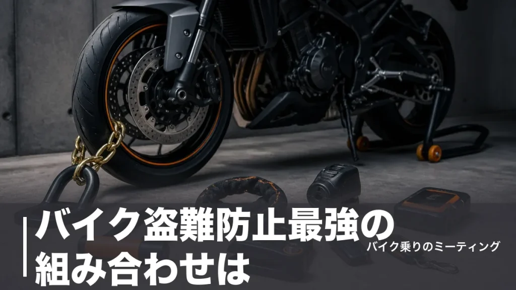 バイク盗難防止最強の組み合わせは？防犯グッズ7種を費用と強度で徹底比較のアイキャッチ画像