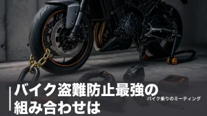 バイク盗難防止最強の組み合わせは？防犯グッズ7種を費用と強度で徹底比較のアイキャッチ画像