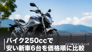 バイク250ccで安い新車6台を価格順に比較｜最安49万円台とコスパ車種の選び方のアイキャッチ画像