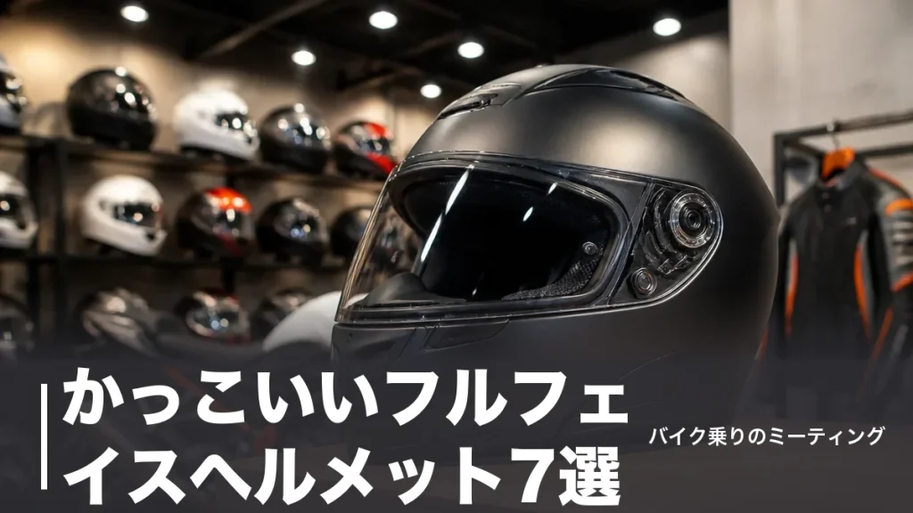 かっこいいフルフェイスヘルメット7選｜帽体デザインと重量・価格で選ぶ2026年版のアイキャッチ画像