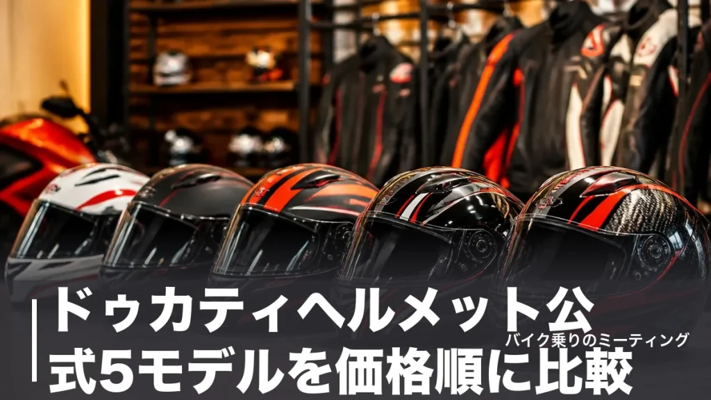 ドゥカティヘルメット公式5モデルを価格順に比較｜アライ・AGV製の違いと選び方のアイキャッチ画像