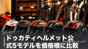 ドゥカティヘルメット公式5モデルを価格順に比較｜アライ・AGV製の違いと選び方のアイキャッチ画像