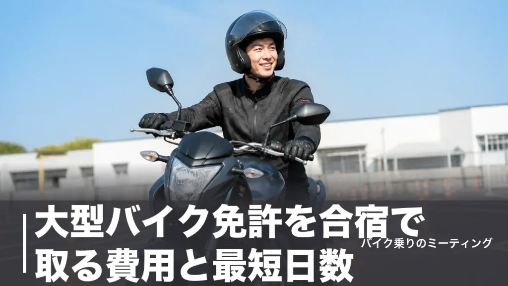 大型バイク免許を合宿で取る費用と最短日数｜普通二輪持ちなら6日・いきなりは16日のアイキャッチ画像