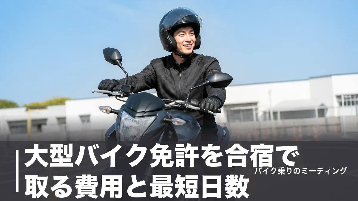 大型バイク免許を合宿で取る費用と最短日数|普通二輪持ちなら6日・いきなりは16日のアイキャッチ画像