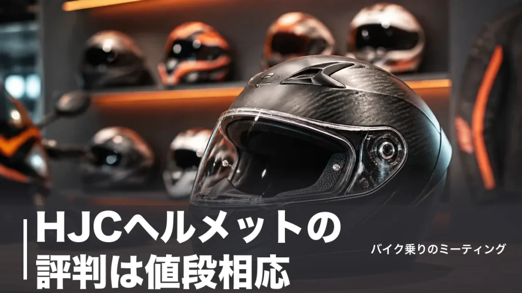 HJCヘルメットの評判は値段相応？世界シェアトップの実力を6モデルで検証のアイキャッチ画像