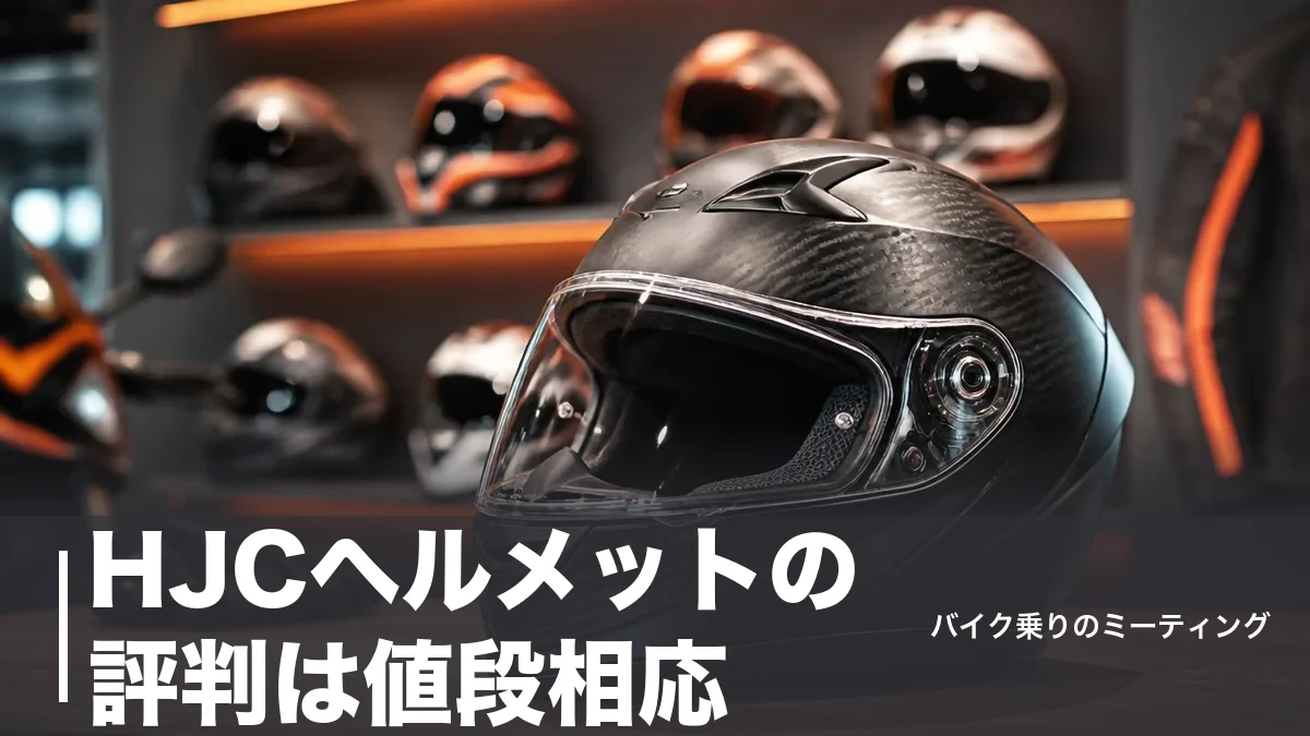 HJCヘルメットの評判は値段相応？世界シェアトップの実力を6モデルで検証のアイキャッチ画像