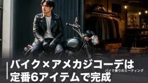 バイク×アメカジコーデは定番6アイテムで完成｜ライダー視点の価格と着こなし術のアイキャッチ画像