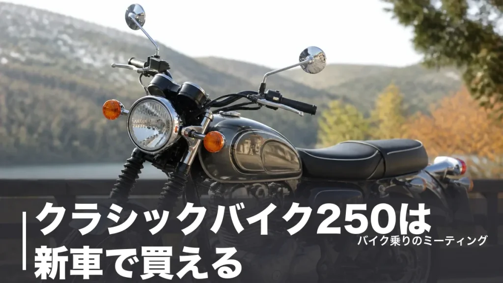 クラシックバイク250は新車で買える？現行2台と名車4台を維持費・相場で徹底比較のアイキャッチ画像