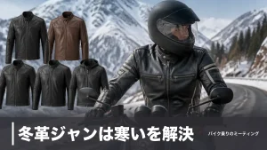 冬革ジャンは寒いを解決｜凍えず走れる5本と重ね着術を税込2.9万円から比較のアイキャッチ画像