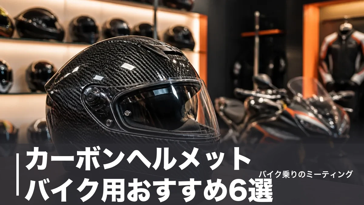 カーボンヘルメット バイク用おすすめ6選|1,250gの軽さと価格を重量順に比較のアイキャッチ画像