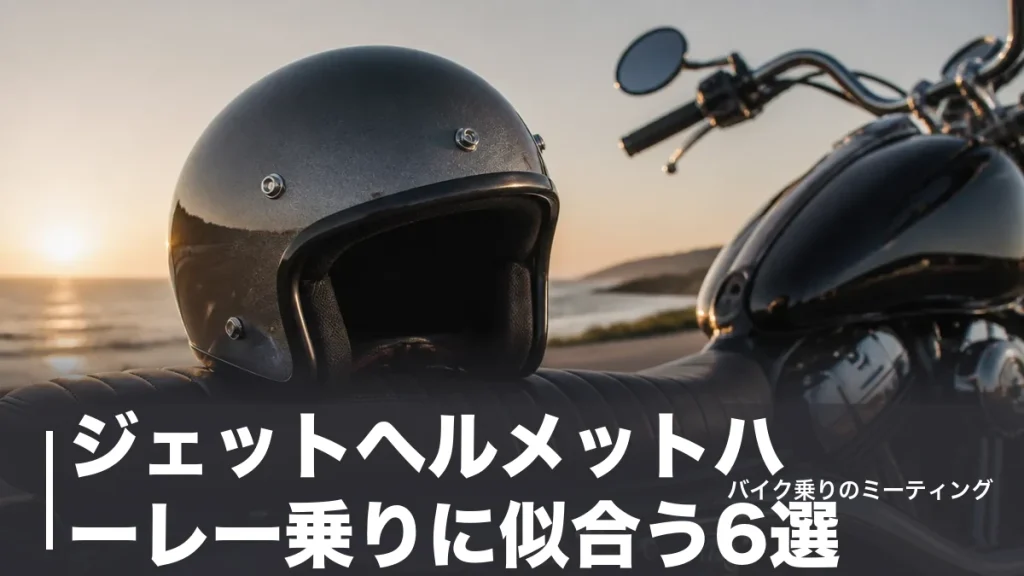 ジェットヘルメットハーレー乗りに似合う6選｜価格・安全規格・帽体で選ぶ正解のアイキャッチ画像