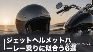 ジェットヘルメットハーレー乗りに似合う6選｜価格・安全規格・帽体で選ぶ正解のアイキャッチ画像