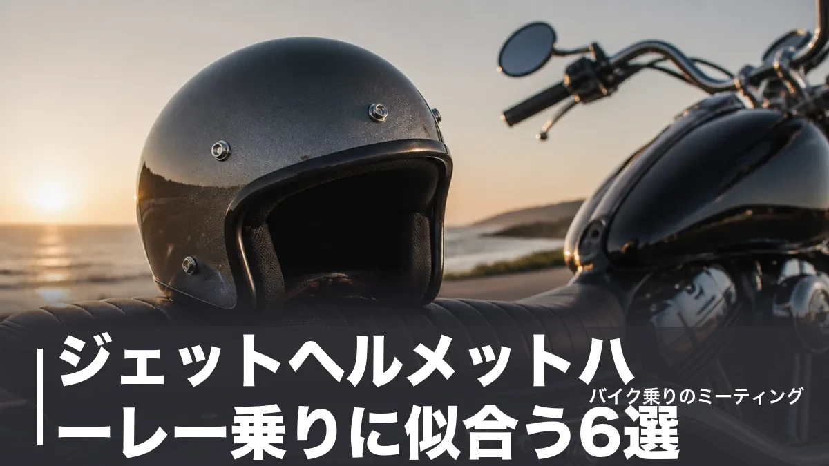 ジェットヘルメットハーレー乗りに似合う6選|価格・安全規格・帽体で選ぶ正解のアイキャッチ画像