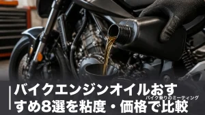 バイクエンジンオイルおすすめ8選を粘度・価格で比較｜化学合成と部分合成の選び分けものアイキャッチ画像