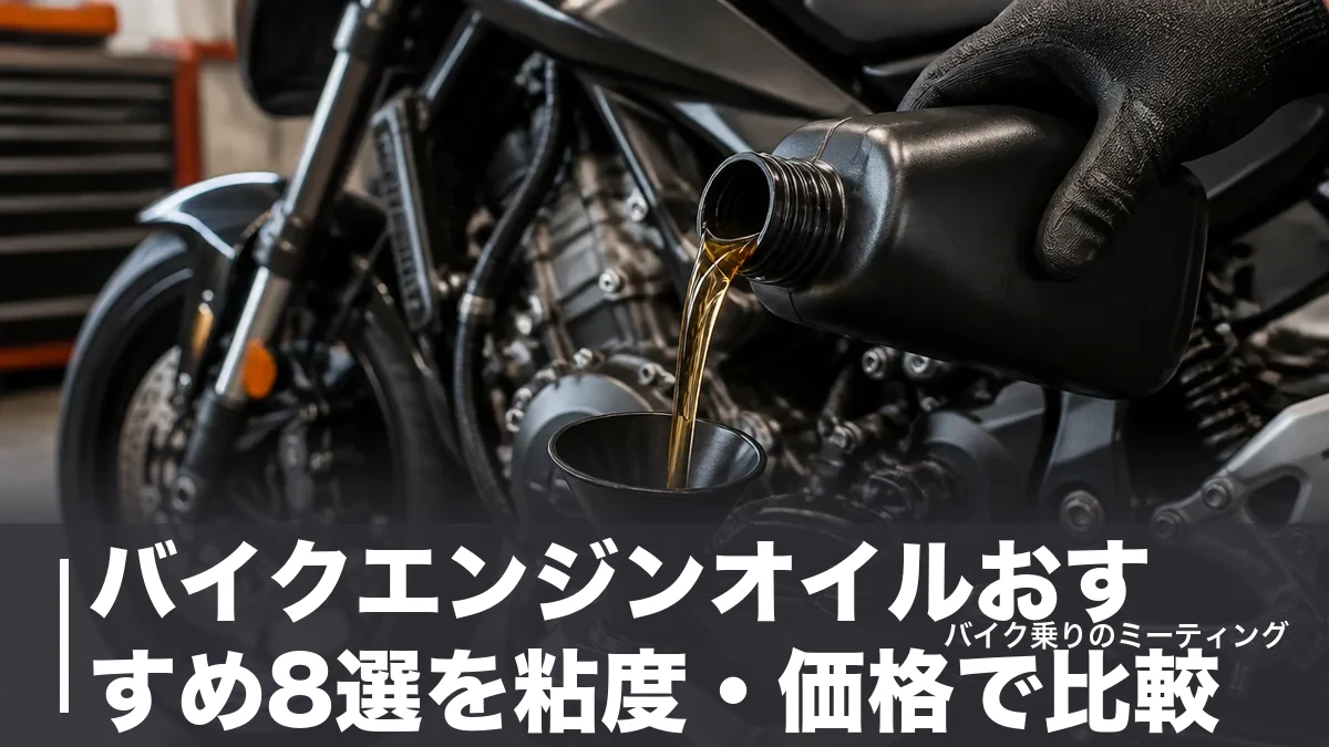 バイクエンジンオイルおすすめ8選を粘度・価格で比較|化学合成と部分合成の選び分けものアイキャッチ画像