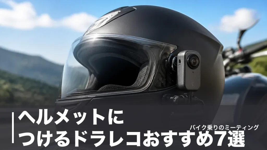 ヘルメットにつけるドラレコおすすめ7選｜39gの超軽量から前後2カメラまで比較のアイキャッチ画像