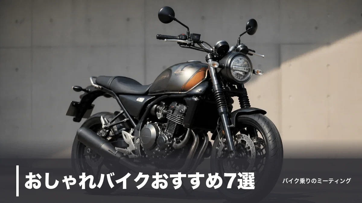 おしゃれバイクおすすめ7選｜ネオクラ・レトロを価格と重量で比較【2026年版】のアイキャッチ画像
