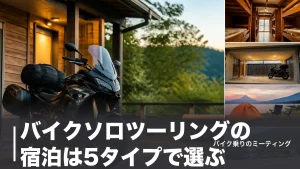 バイクソロツーリングの宿泊は5タイプで選ぶ｜ライダーハウス2000円台から料金比較のアイキャッチ画像