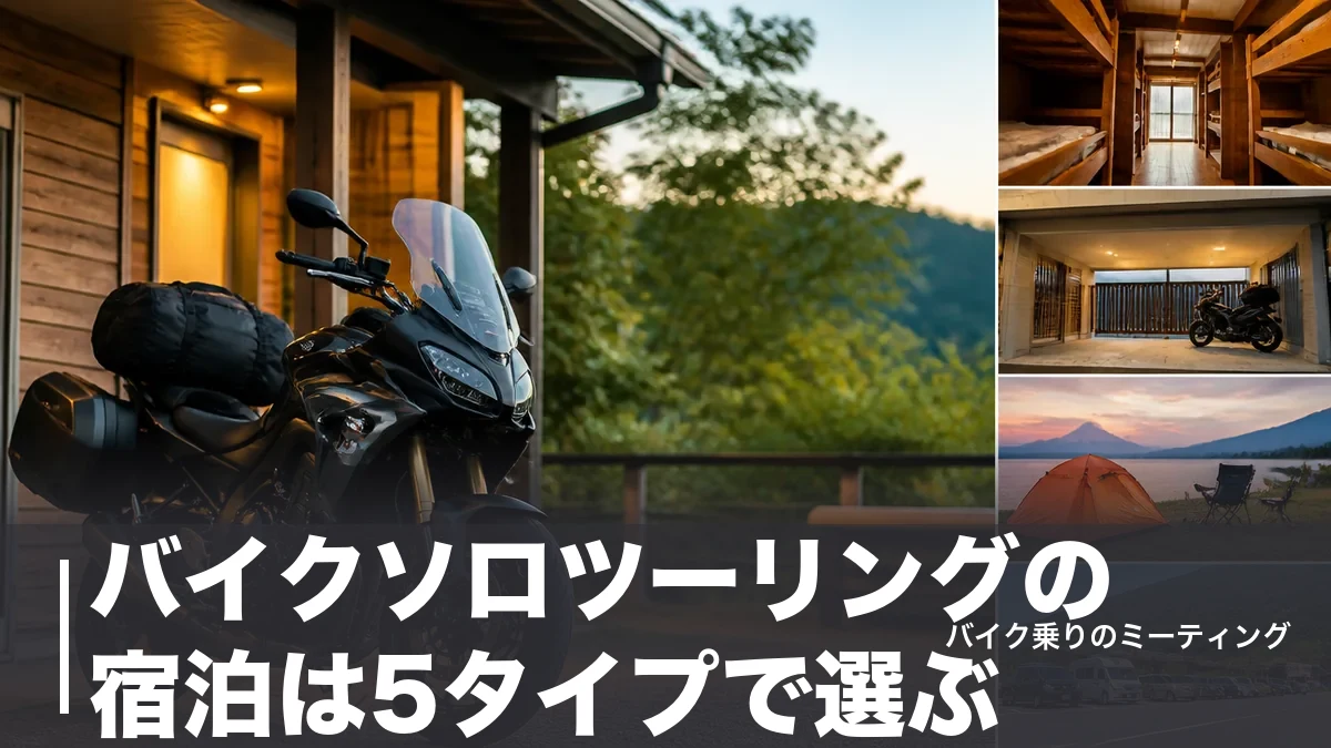 バイクソロツーリングの宿泊は5タイプで選ぶ｜ライダーハウス2000円台から料金比較のアイキャッチ画像