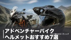 アドベンチャーバイクヘルメットおすすめ7選｜重量・価格・規格で選ぶ2026年版のアイキャッチ画像