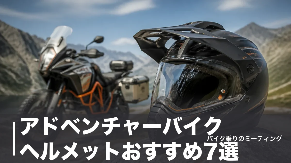 アドベンチャーバイクヘルメットおすすめ7選｜重量・価格・規格で選ぶ2026年版のアイキャッチ画像