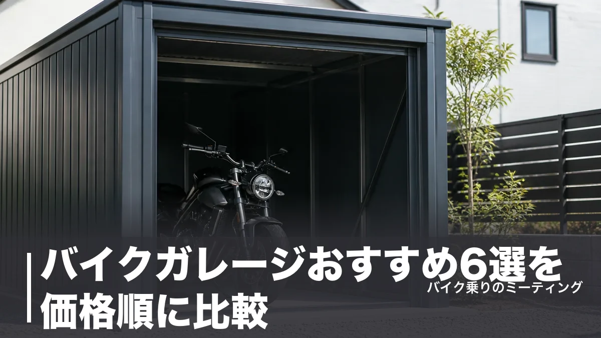 バイクガレージおすすめ6選を価格順に比較｜1万円台のテント式から本格物置型までのアイキャッチ画像