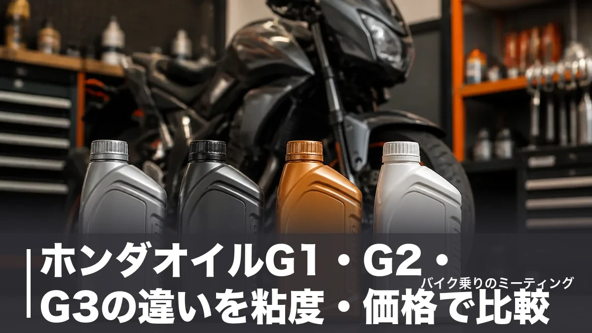 ホンダオイルG1・G2・G3の違いを粘度・価格で比較｜4グレードの選び方も解説のアイキャッチ画像