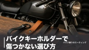 バイクキーホルダーで傷つかない選び方｜革製おすすめ6選と分離型・ラバーの比較のアイキャッチ画像