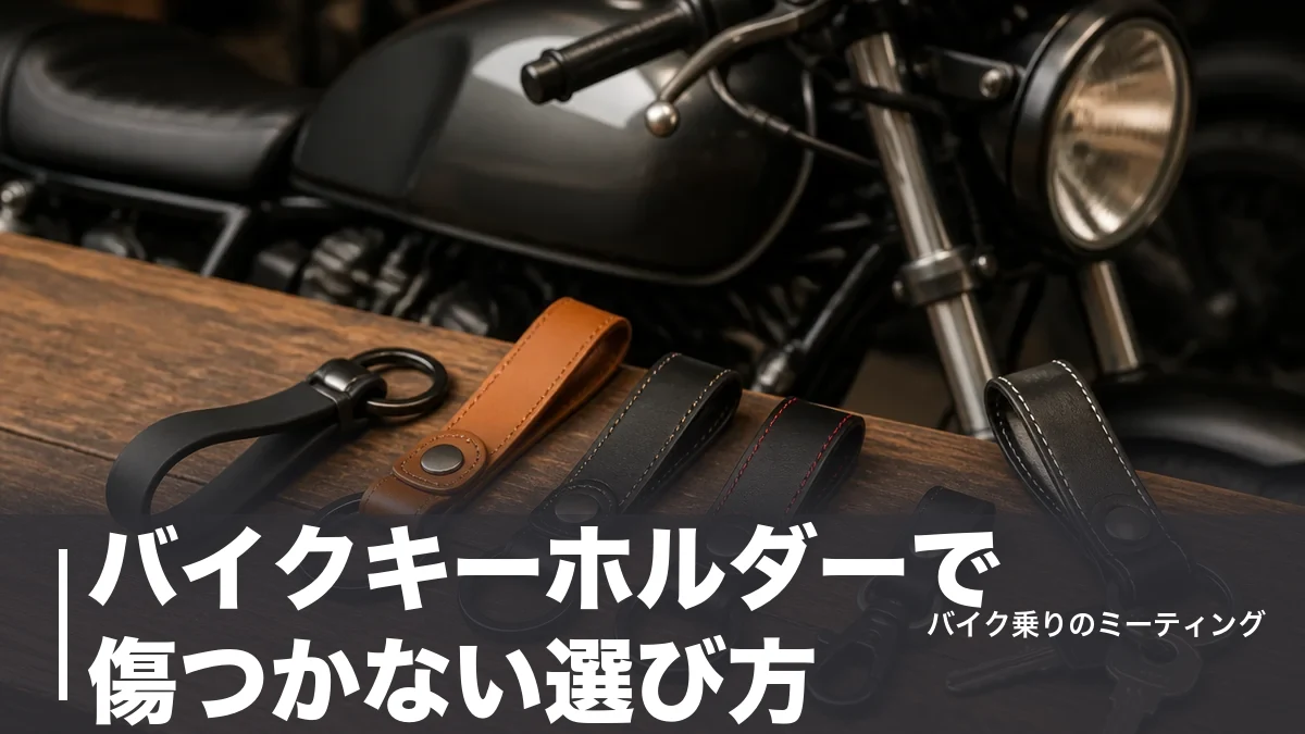バイクキーホルダーで傷つかない選び方｜革製おすすめ6選と分離型・ラバーの比較のアイキャッチ画像