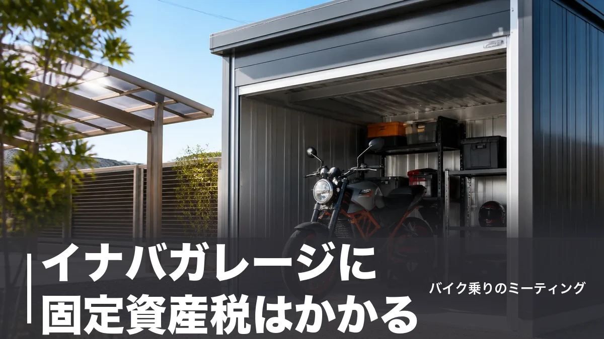イナバガレージに固定資産税はかかる？3要件で判定する課税ラインと税額の目安のアイキャッチ画像