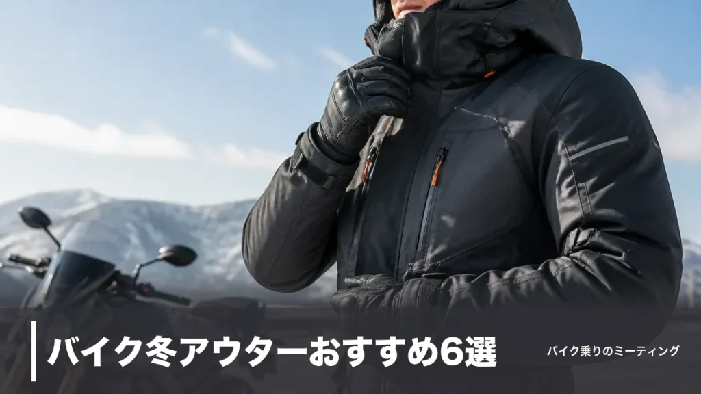 バイク冬アウターおすすめ6選｜税込4,900円から極寒対応まで防寒性能で比較のアイキャッチ画像