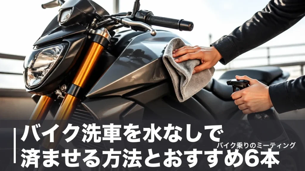 バイク洗車を水なしで済ませる方法とおすすめ6本｜集合住宅でもできる手順と傷を防ぐコツのアイキャッチ画像