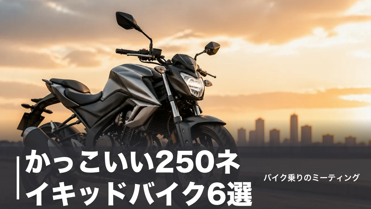 かっこいい250ネイキッドバイク6選|車重143kg〜172kgと価格で現行を比較のアイキャッチ画像