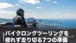 バイクロングツーリングを疲れず走り切る7つの準備｜距離の目安と快適装備ものアイキャッチ画像
