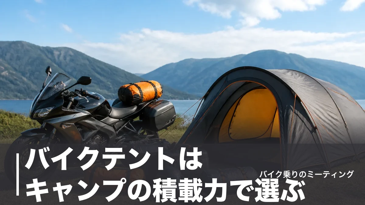 バイクテントはキャンプの積載力で選ぶ|ツーリング向け7選を重量・収納サイズ順に比較のアイキャッチ画像