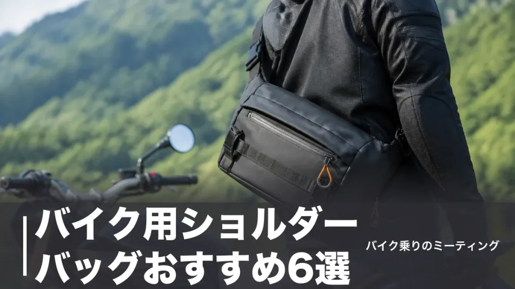 バイク用ショルダーバッグおすすめ6選｜2.5L〜12Lを防水とレザーで価格順に比較のアイキャッチ画像