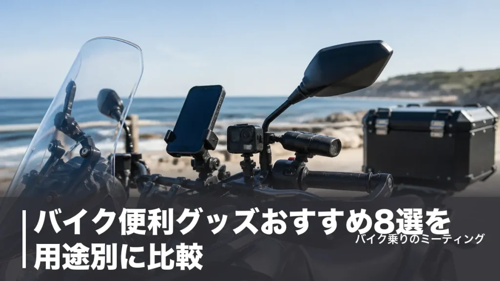 バイク便利グッズおすすめ8選を用途別に比較｜公式価格で選ぶ本当に役立つ装備のアイキャッチ画像