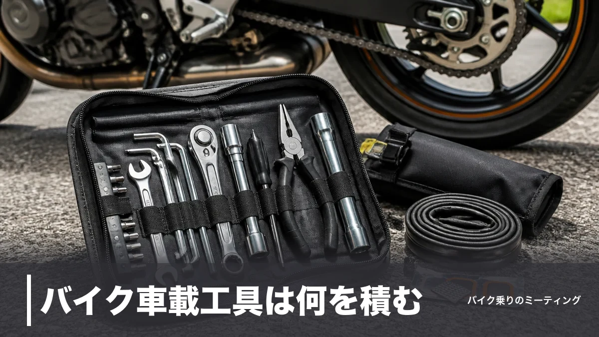 バイク車載工具は何を積む?最低限の7点と市販セット4選を価格・重量で比較のアイキャッチ画像