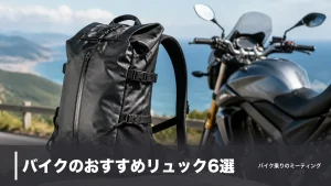 バイクのおすすめリュック6選｜防水性能と容量で比較する通勤・ツーリング別の選び方のアイキャッチ画像