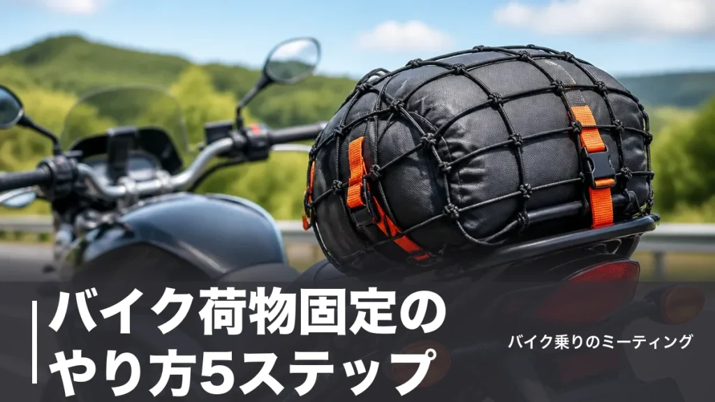 バイク荷物固定のやり方5ステップ｜ゴムネットとROKストラップの選び方・積載の法律も解説のアイキャッチ画像