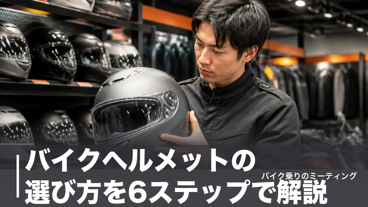 バイクヘルメットの選び方を6ステップで解説|安全規格・サイズ・重量で失敗しない全知識のアイキャッチ画像